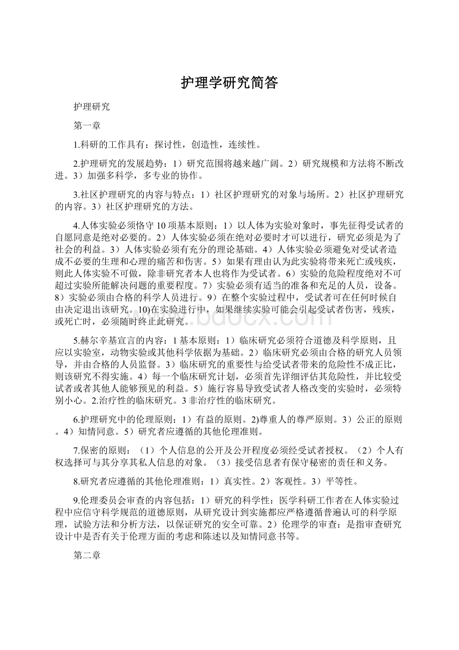 护理学研究简答Word格式文档下载.docx_第1页