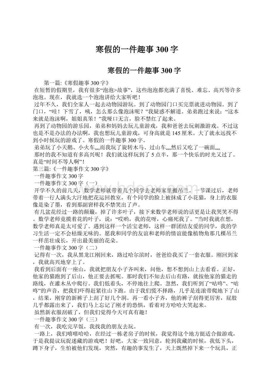 寒假的一件趣事300字Word文档下载推荐.docx