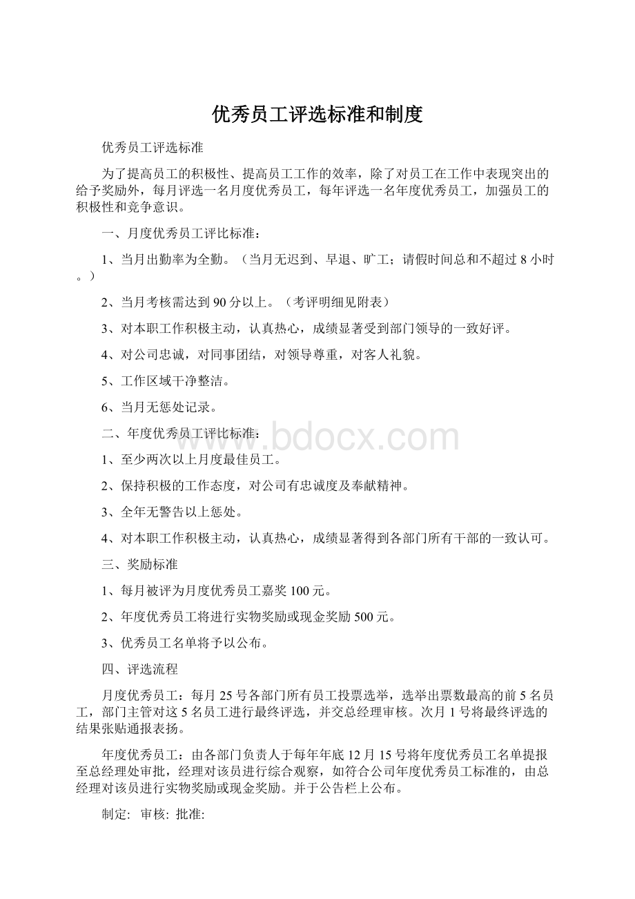 优秀员工评选标准和制度.docx_第1页