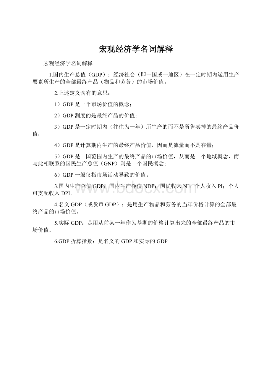 宏观经济学名词解释文档格式.docx_第1页