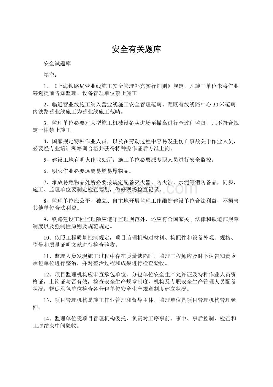 安全有关题库Word文档下载推荐.docx