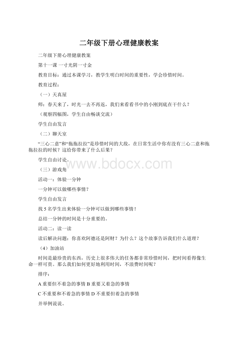 二年级下册心理健康教案Word格式.docx_第1页