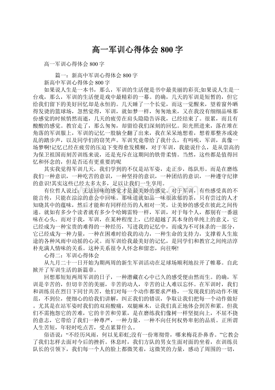 高一军训心得体会800字.docx