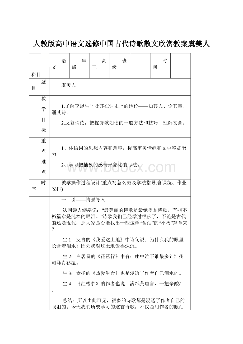 人教版高中语文选修中国古代诗歌散文欣赏教案虞美人Word下载.docx