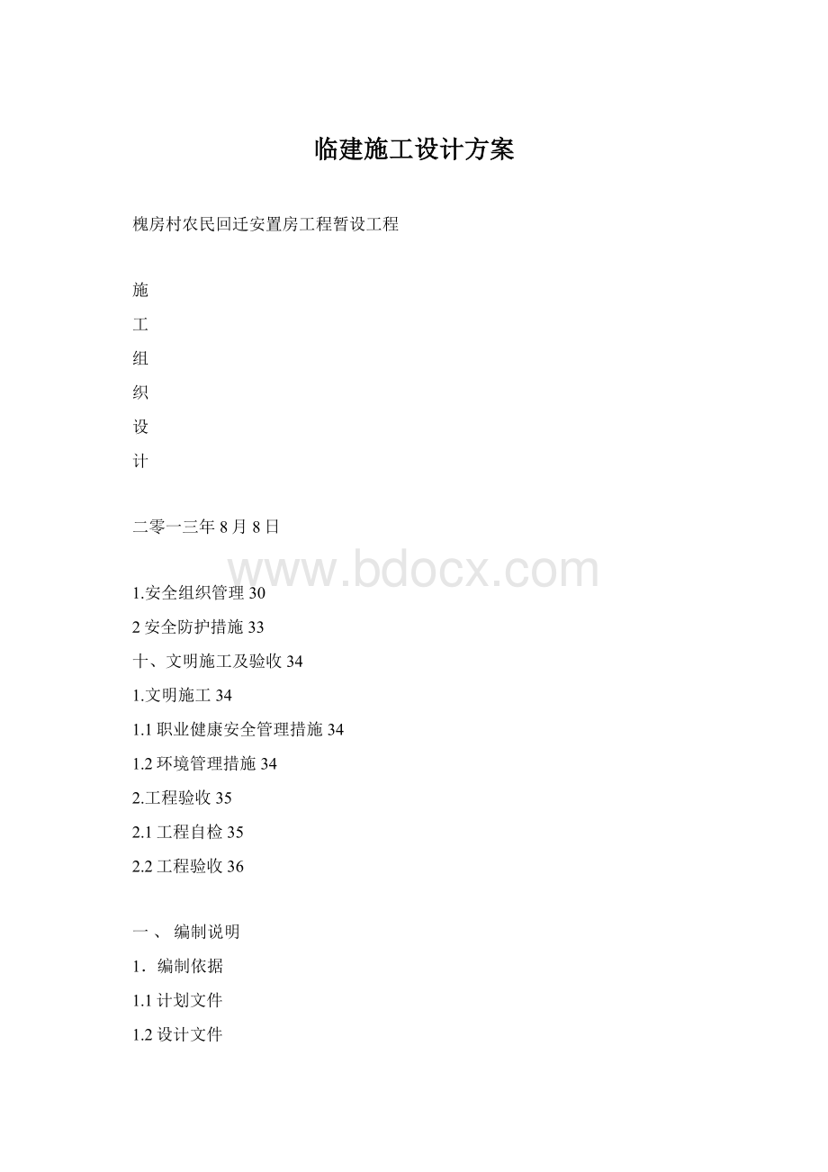 临建施工设计方案.docx