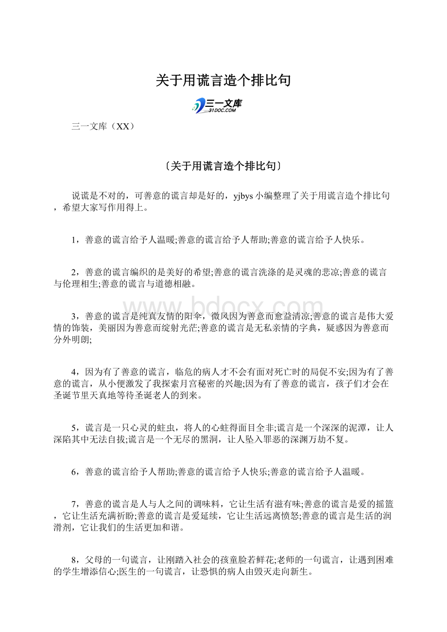 关于用谎言造个排比句文档格式.docx