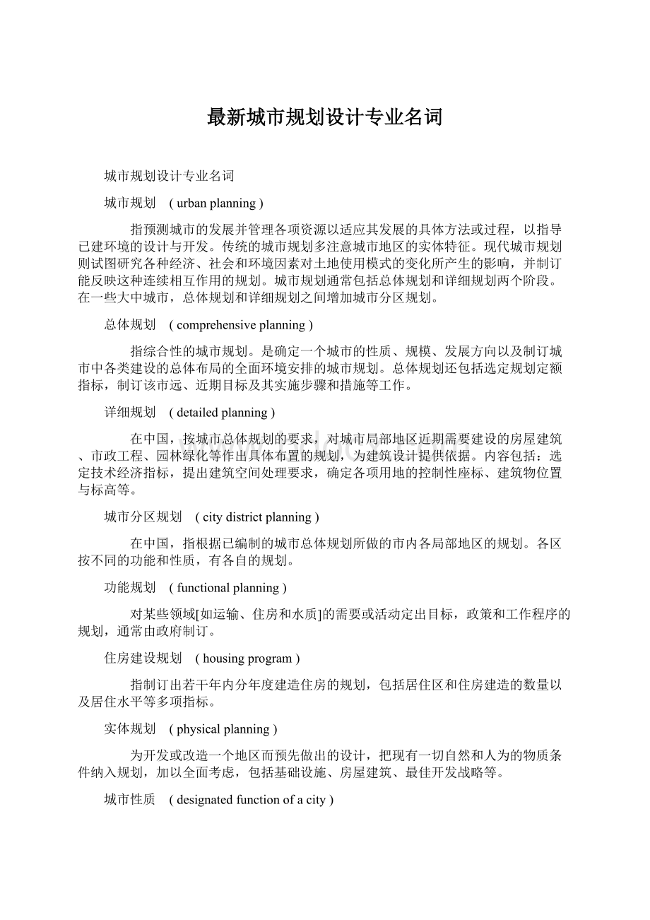 最新城市规划设计专业名词Word文件下载.docx