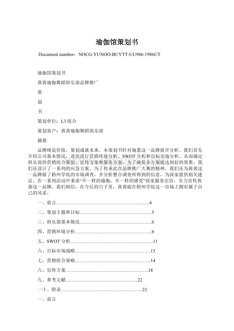 瑜伽馆策划书Word文档格式.docx