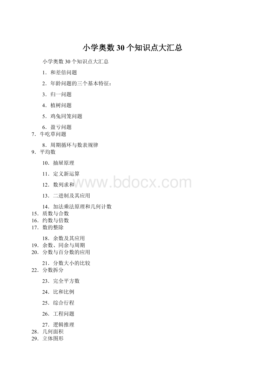 小学奥数30个知识点大汇总Word文档格式.docx