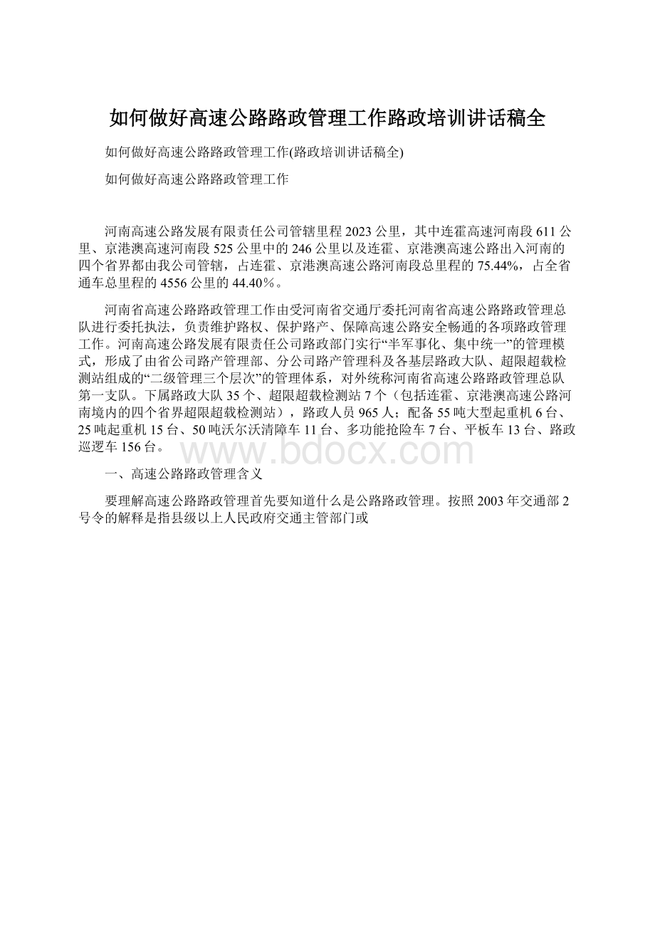 如何做好高速公路路政管理工作路政培训讲话稿全Word格式.docx