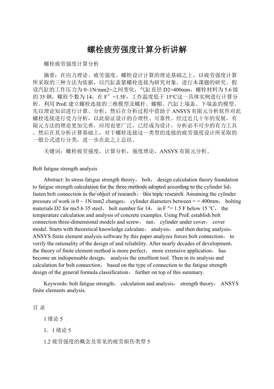 螺栓疲劳强度计算分析讲解Word下载.docx_第1页