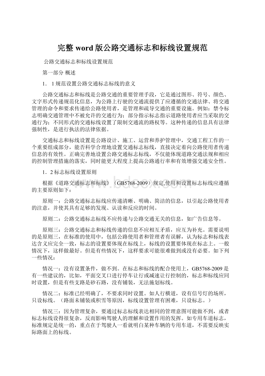 完整word版公路交通标志和标线设置规范.docx_第1页