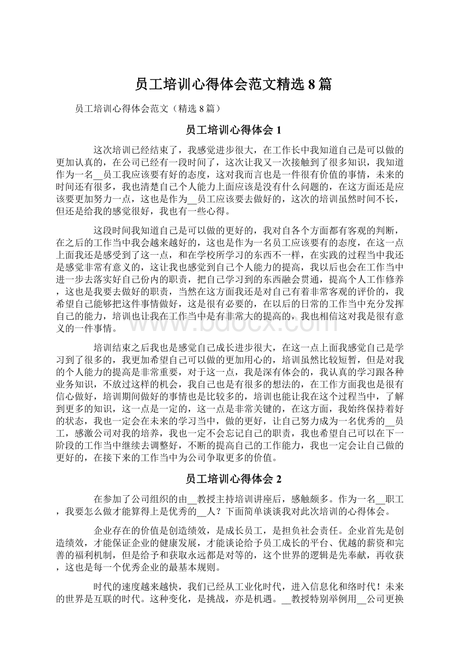 员工培训心得体会范文精选8篇.docx_第1页