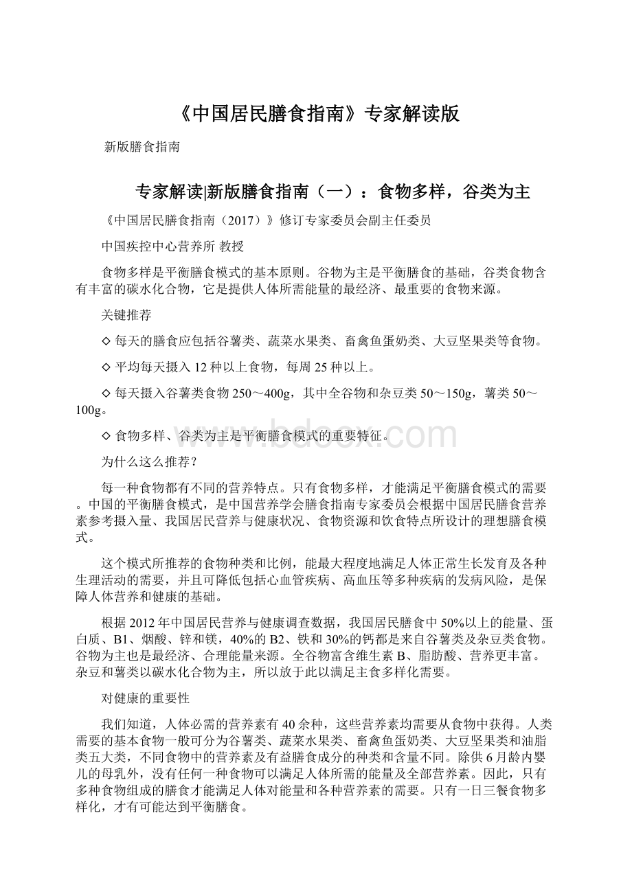 《中国居民膳食指南》专家解读版.docx