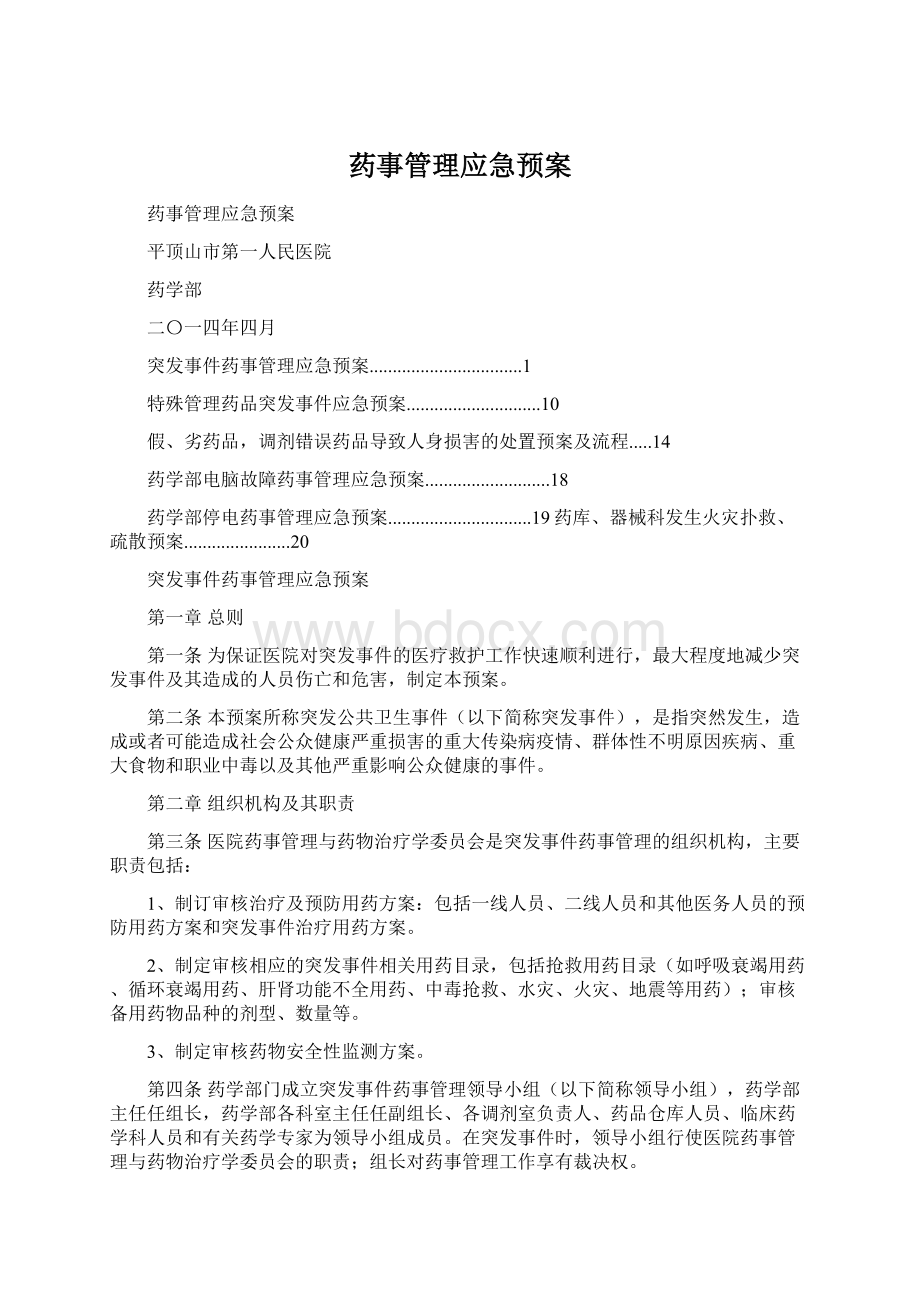 药事管理应急预案.docx_第1页