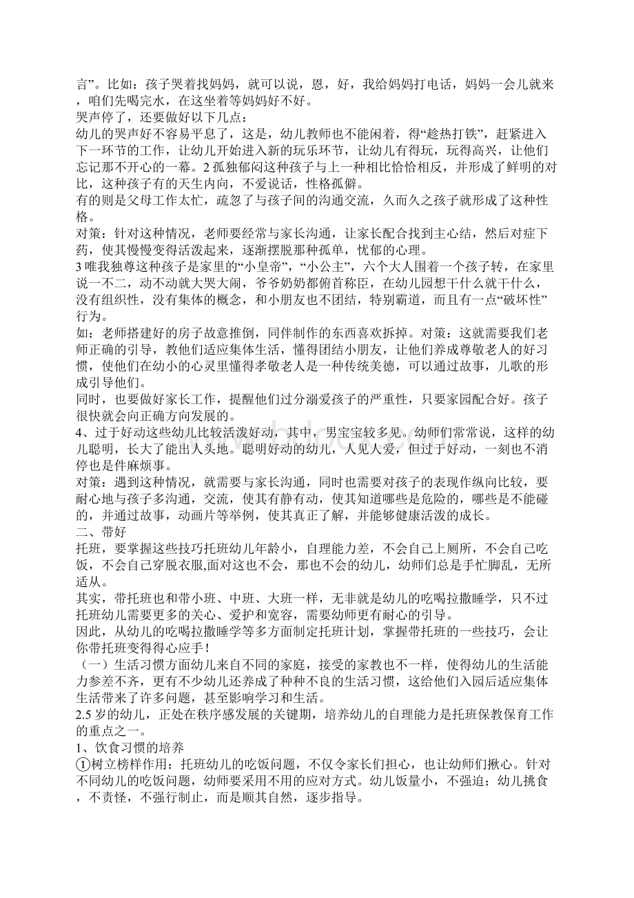 幼儿教师教学反思为什么幼儿园托班最难带.docx_第2页