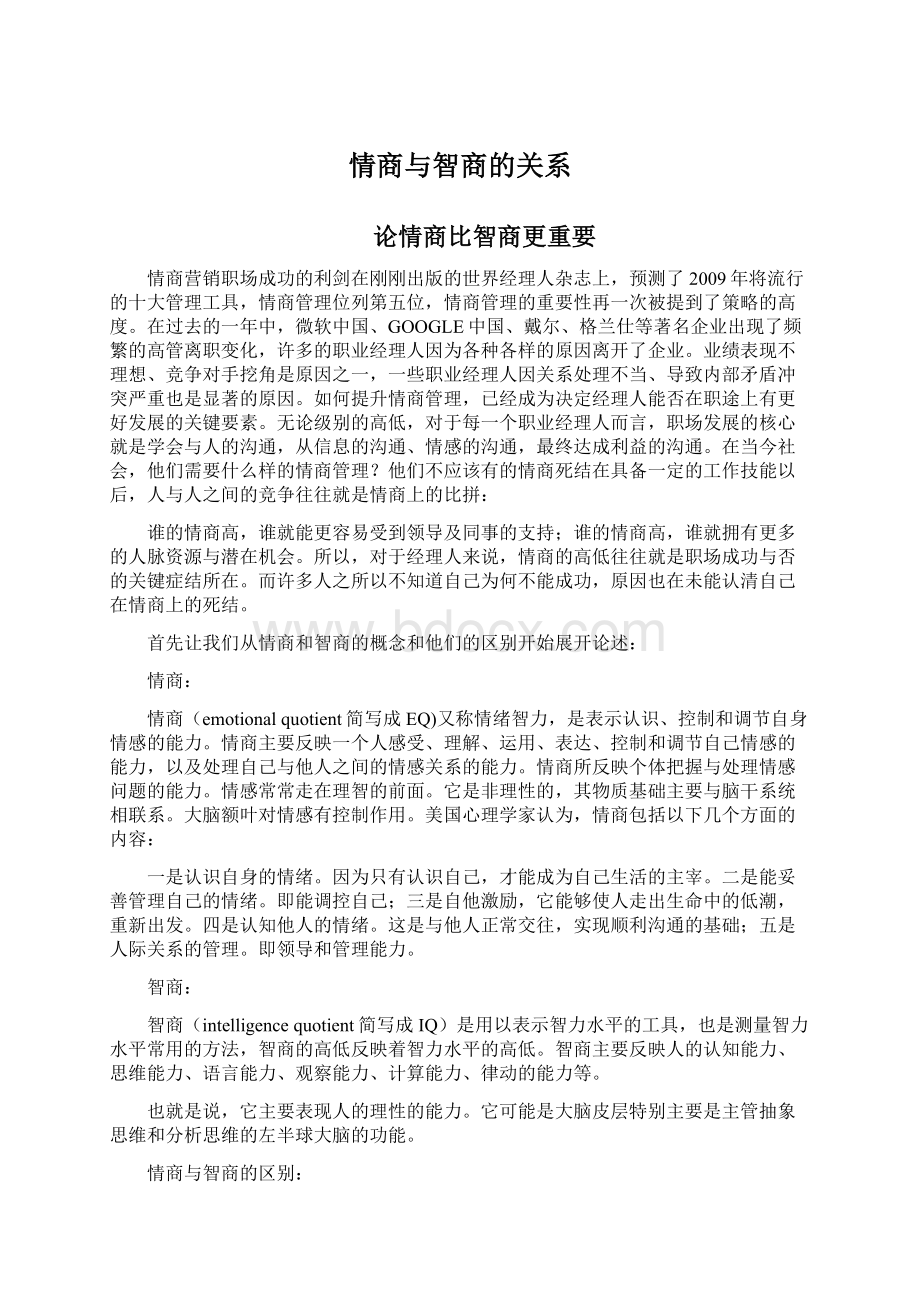 情商与智商的关系Word格式文档下载.docx