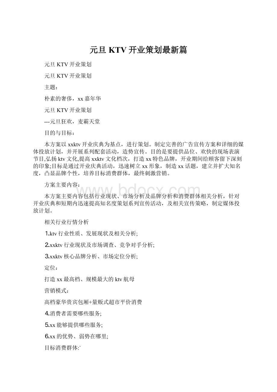 元旦KTV开业策划最新篇Word格式文档下载.docx