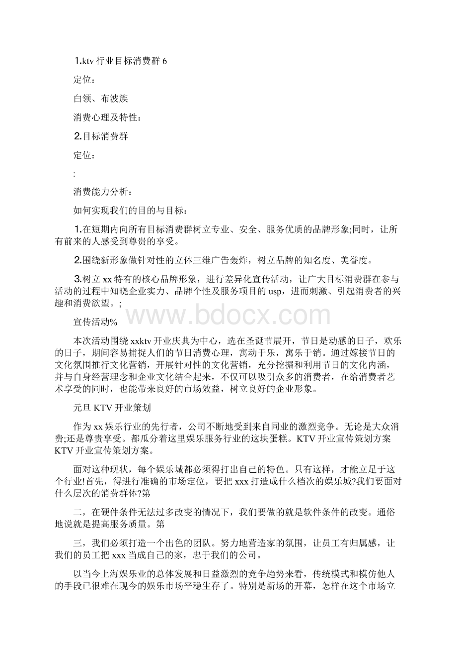 元旦KTV开业策划最新篇Word格式文档下载.docx_第2页