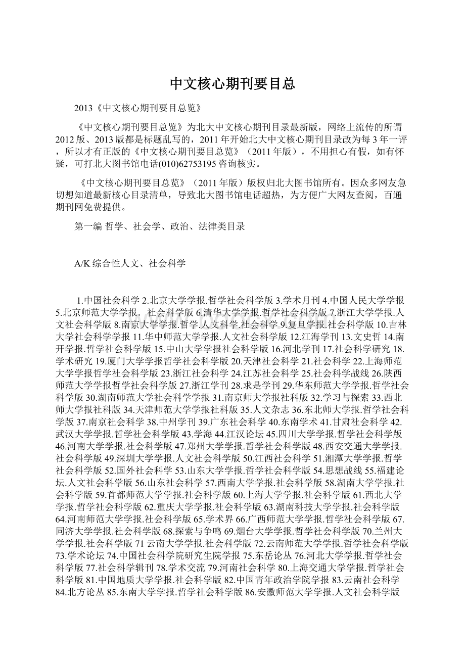 中文核心期刊要目总Word格式.docx