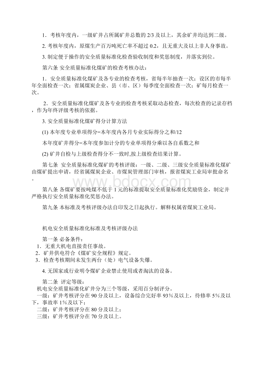 山东省煤矿安全质量标准化标准及考核评186号Word文档格式.docx_第2页