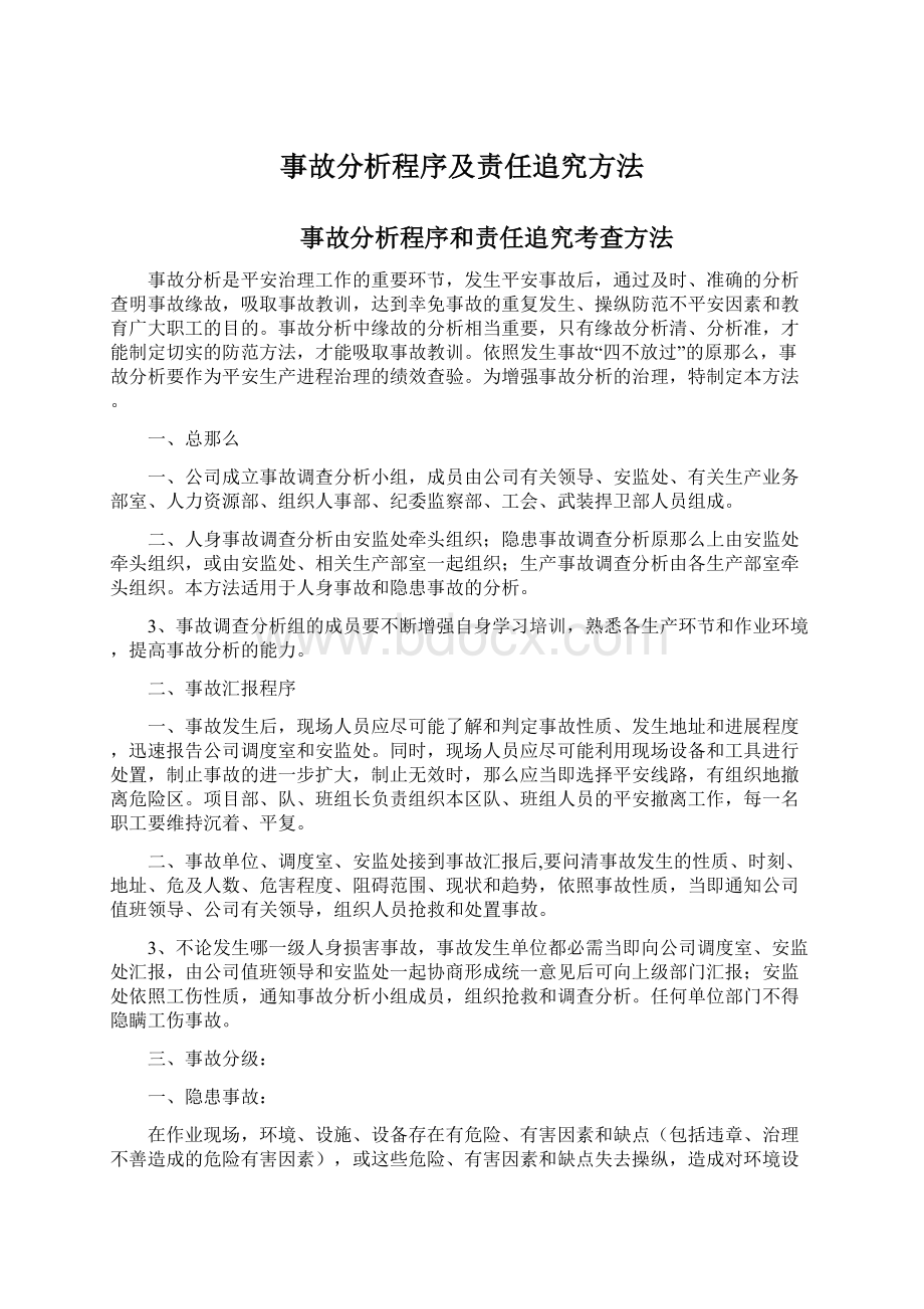 事故分析程序及责任追究方法.docx