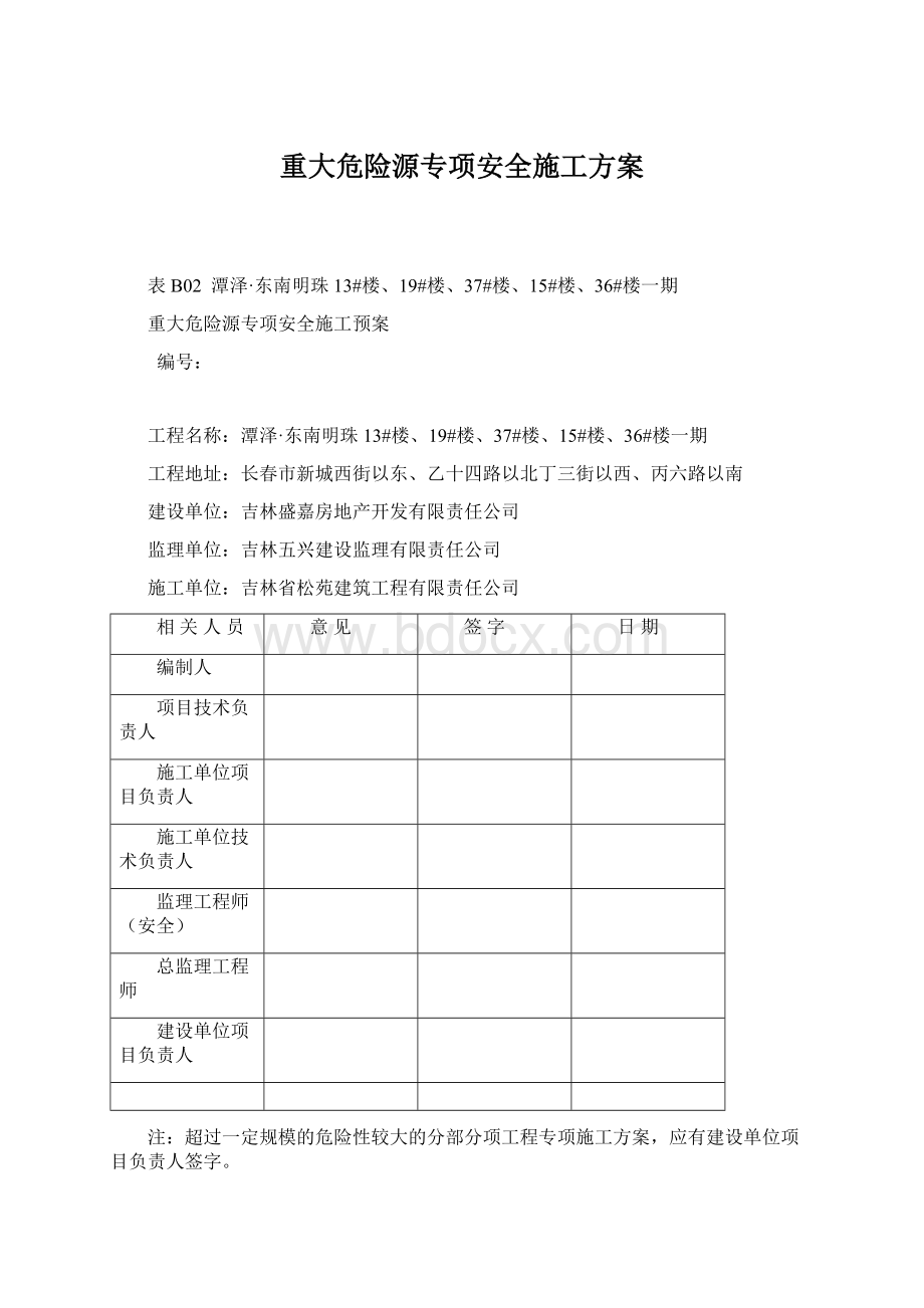 重大危险源专项安全施工方案.docx_第1页