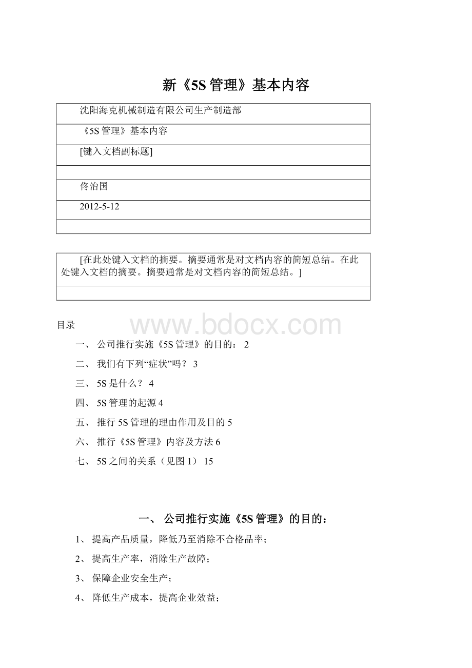 新《5S管理》基本内容文档格式.docx