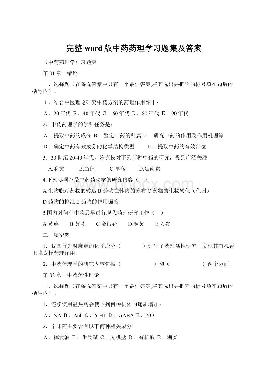 完整word版中药药理学习题集及答案.docx