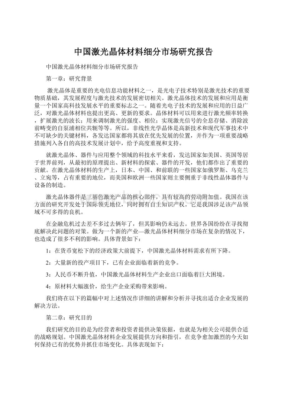 中国激光晶体材料细分市场研究报告.docx_第1页