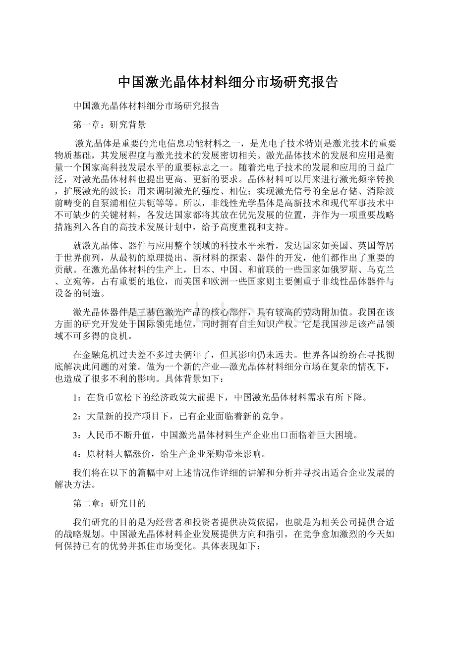 中国激光晶体材料细分市场研究报告Word文件下载.docx