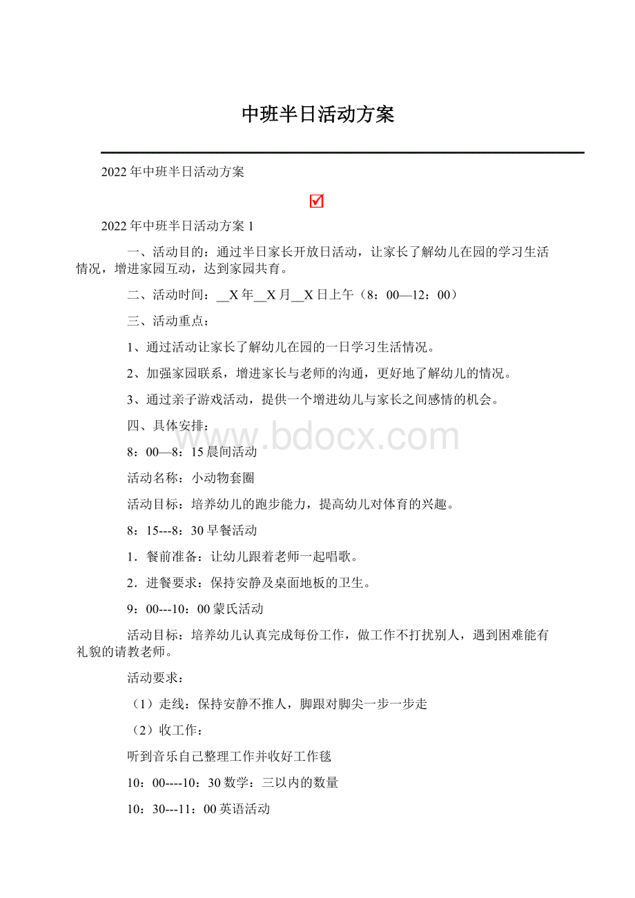 中班半日活动方案Word格式.docx_第1页