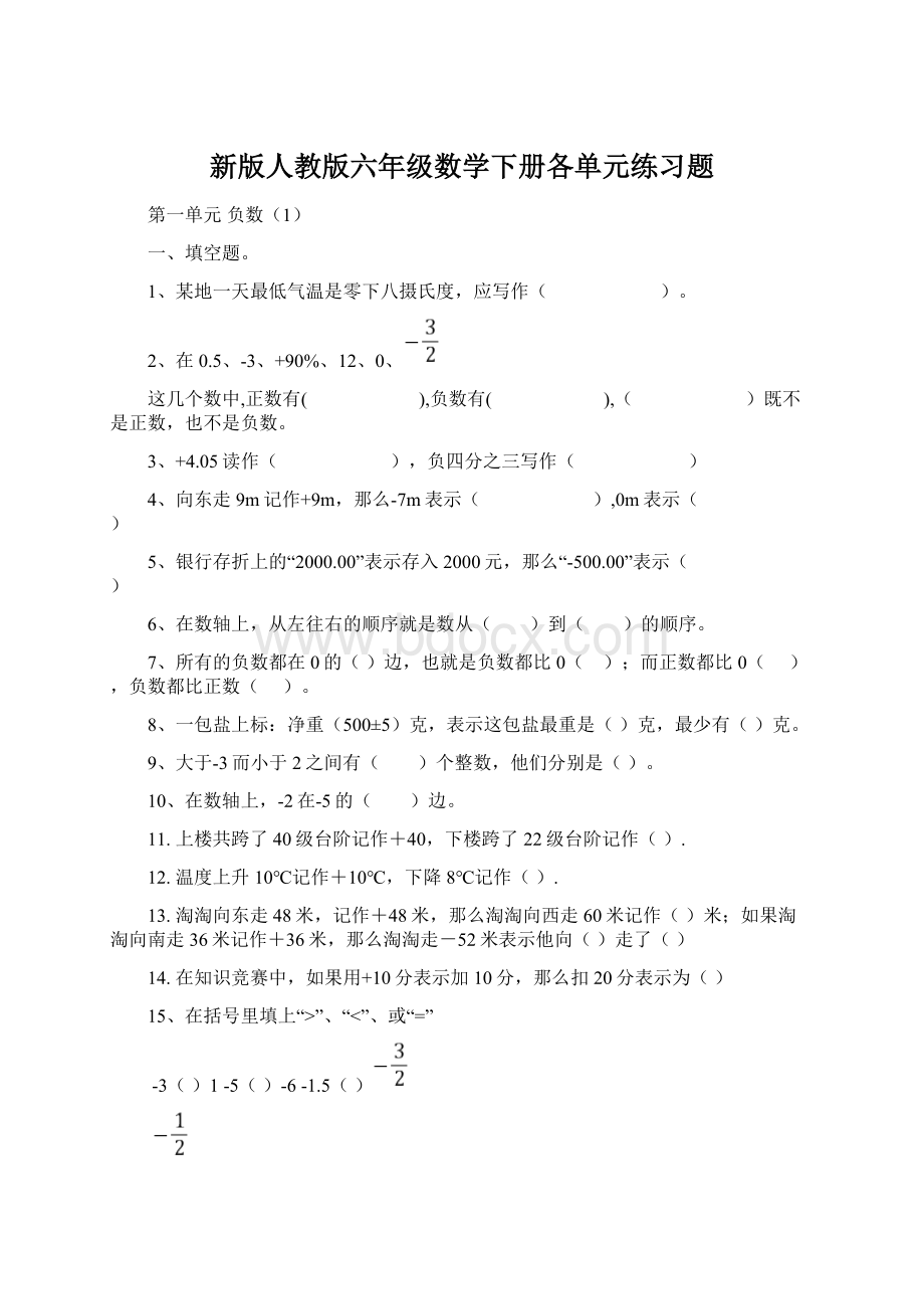 新版人教版六年级数学下册各单元练习题Word文档下载推荐.docx_第1页