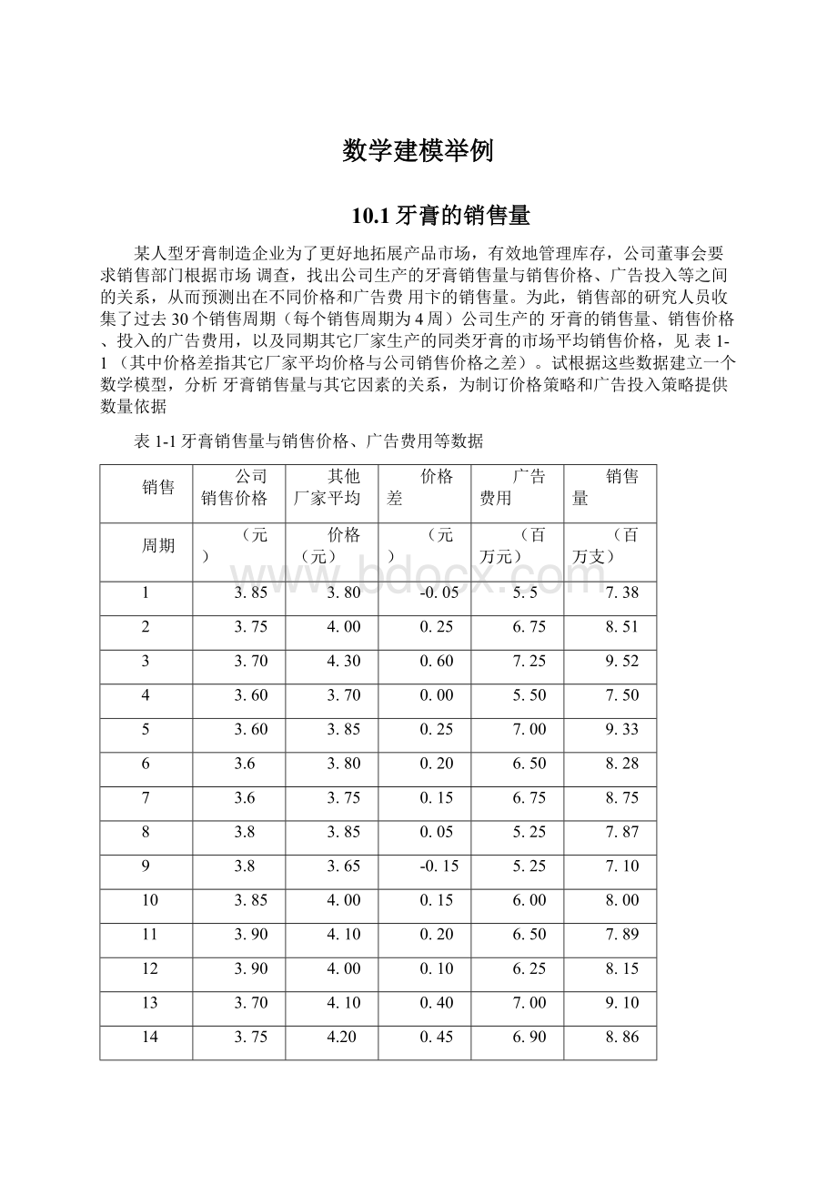 数学建模举例Word文档下载推荐.docx