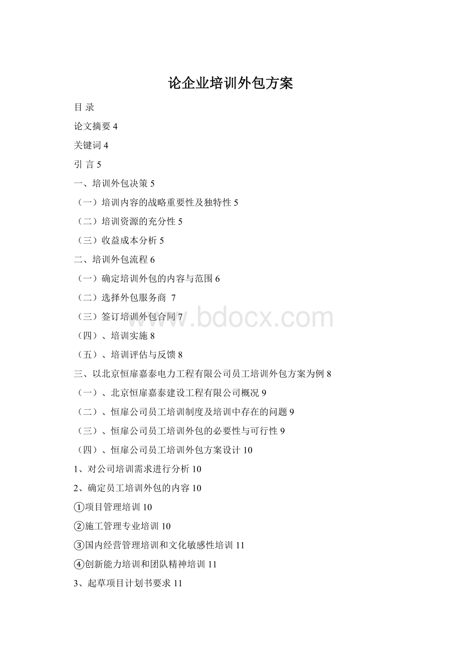 论企业培训外包方案文档格式.docx_第1页