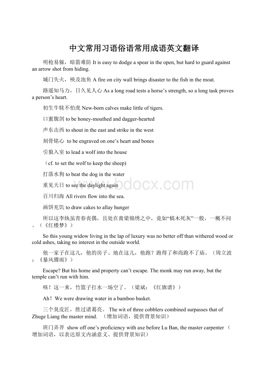 中文常用习语俗语常用成语英文翻译Word文件下载.docx