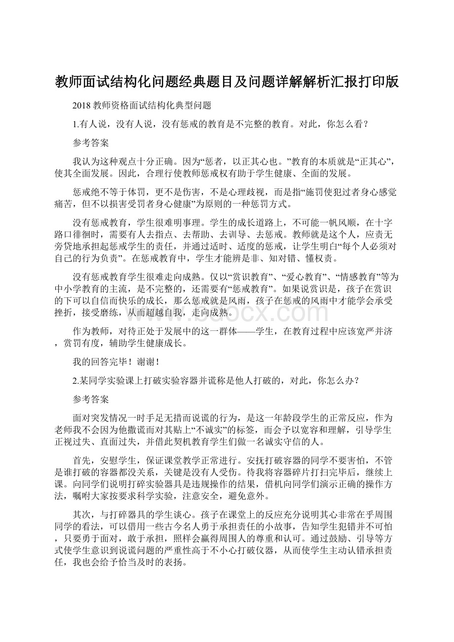 教师面试结构化问题经典题目及问题详解解析汇报打印版.docx