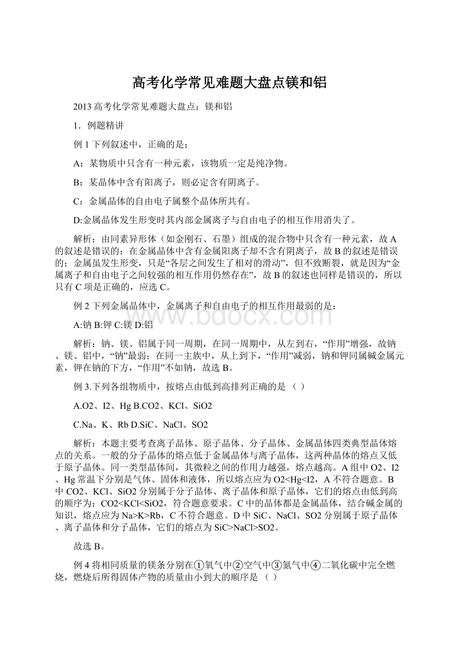 高考化学常见难题大盘点镁和铝.docx