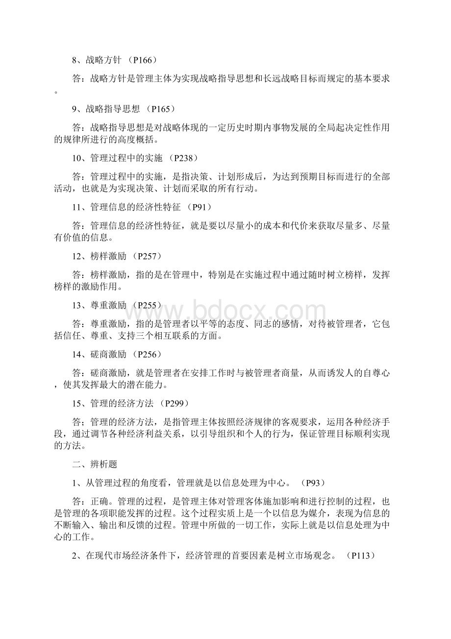 山东省委党校研究生入学现代管理学练习题及答案.docx_第2页