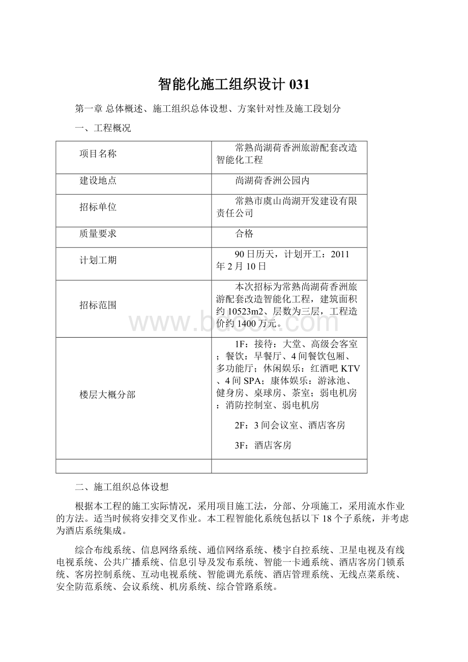 智能化施工组织设计031Word文件下载.docx