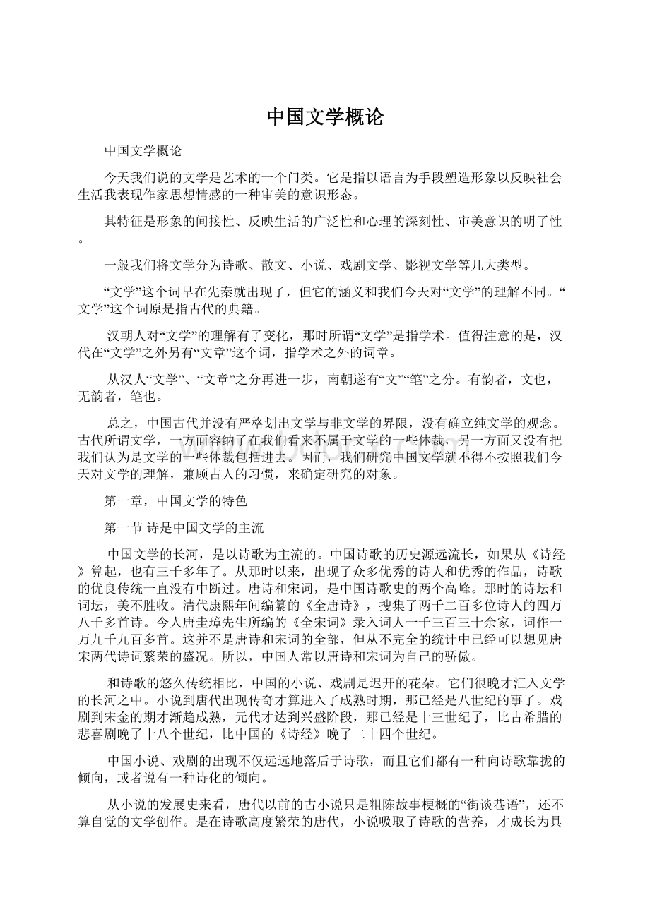 中国文学概论.docx_第1页