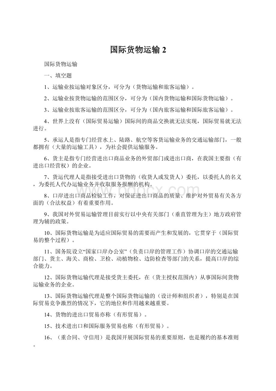 国际货物运输2文档格式.docx