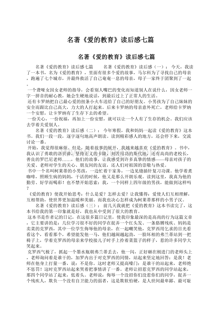 名著《爱的教育》读后感七篇Word格式文档下载.docx