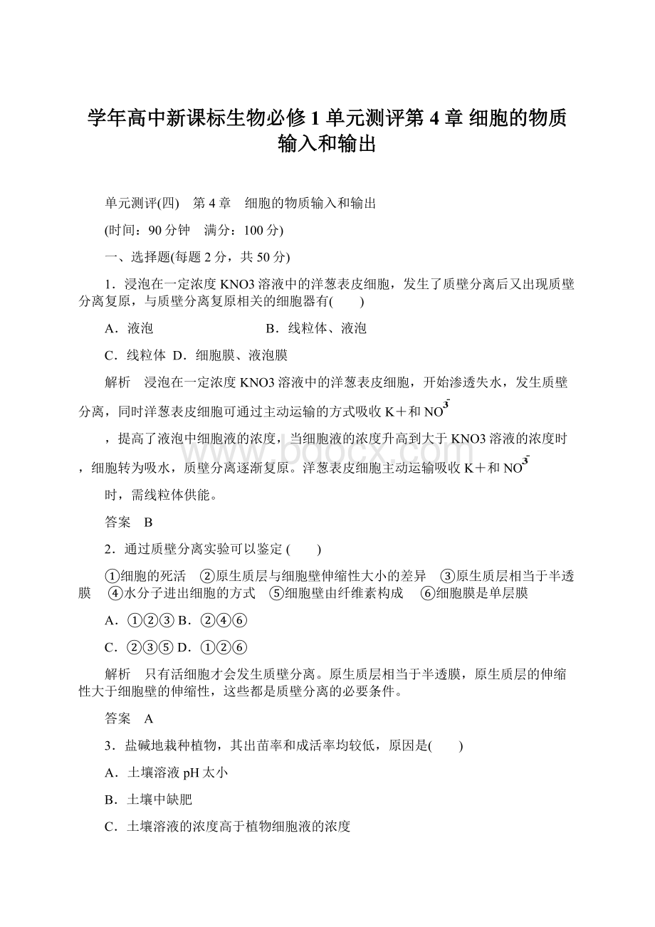 学年高中新课标生物必修1 单元测评第4章 细胞的物质输入和输出Word下载.docx_第1页