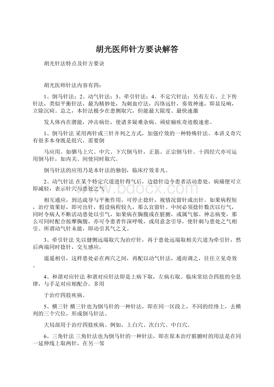 胡光医师针方要诀解答文档格式.docx_第1页