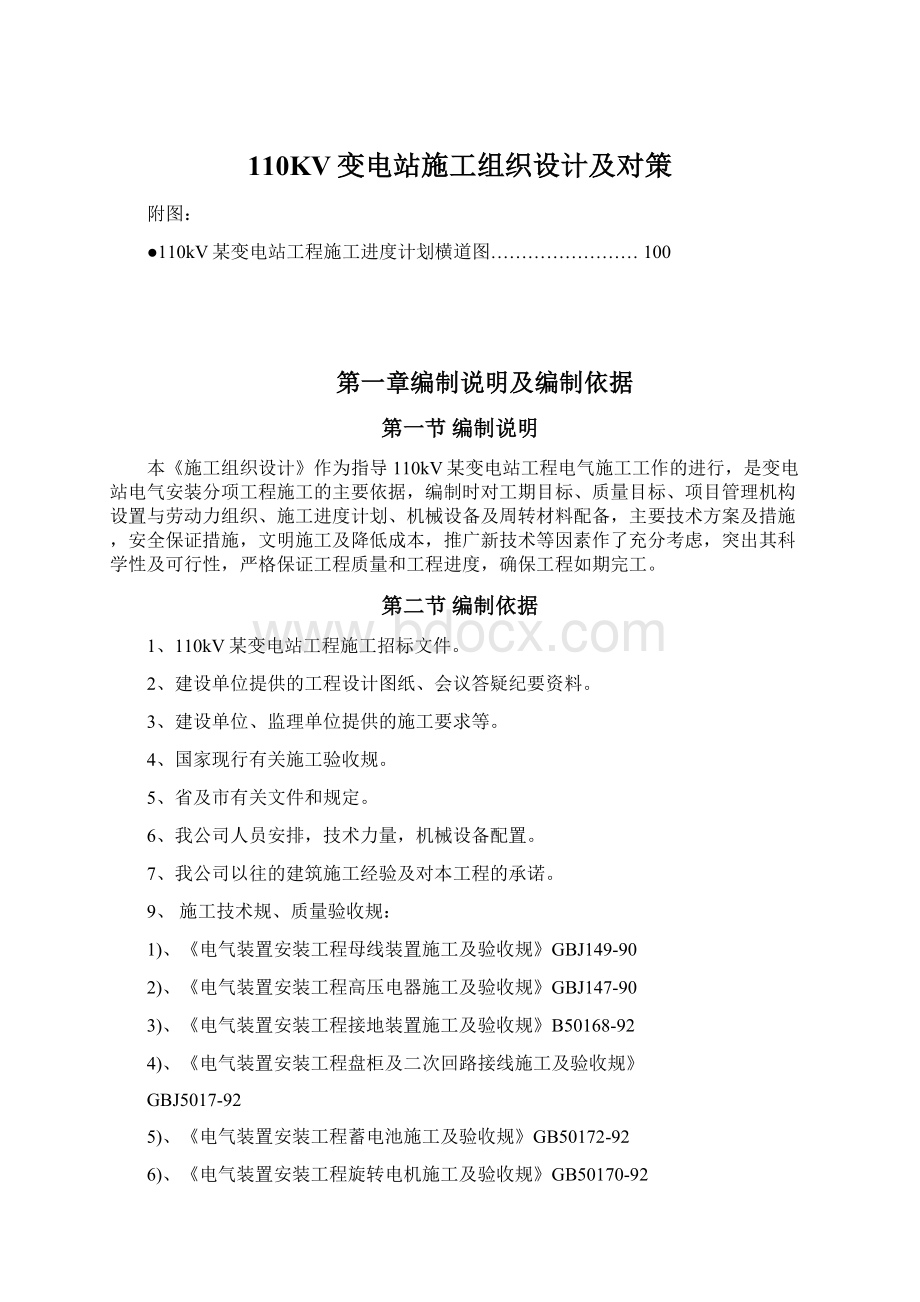 110KV变电站施工组织设计及对策.docx