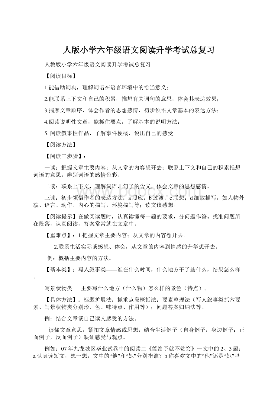 人版小学六年级语文阅读升学考试总复习Word文档下载推荐.docx