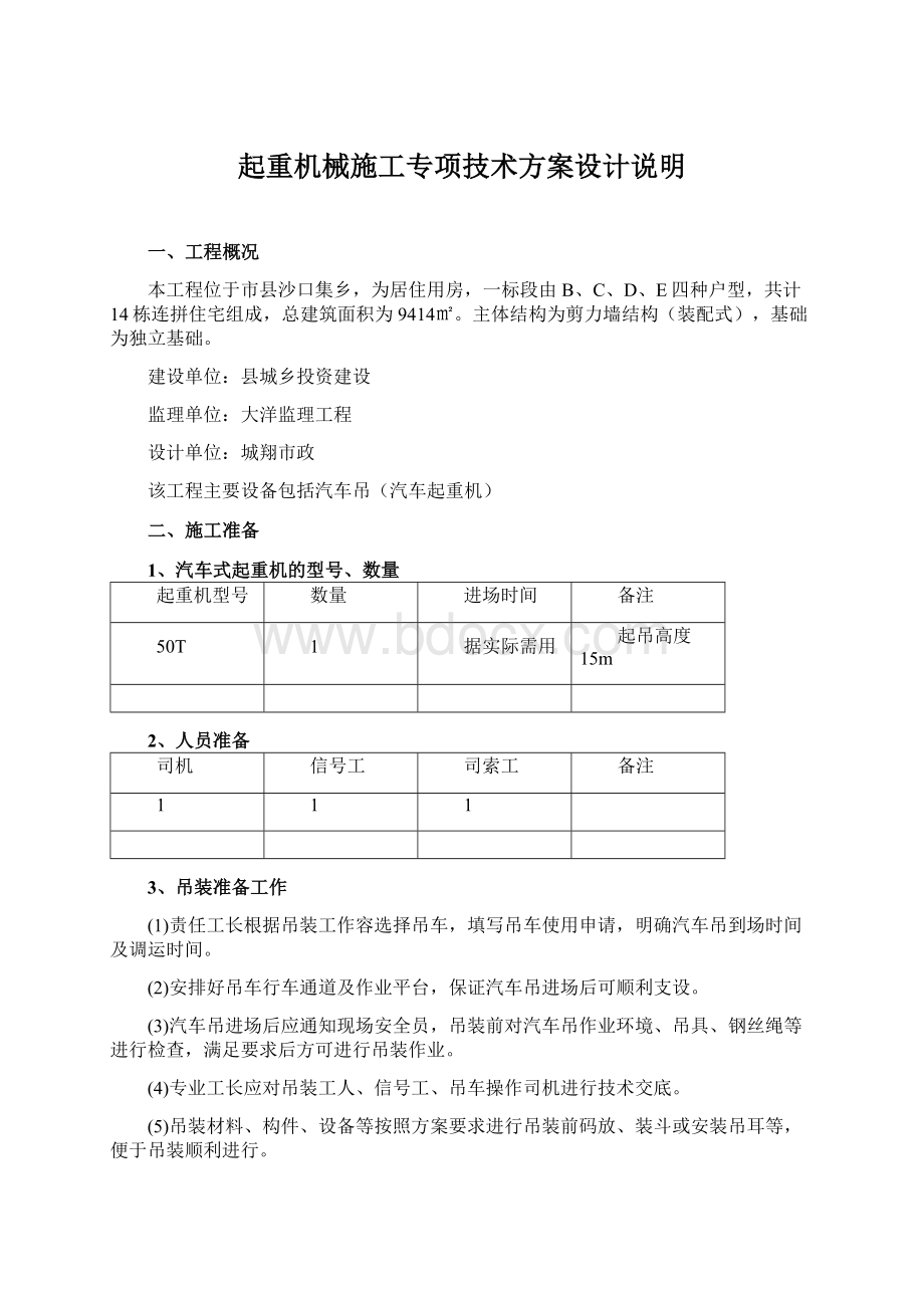 起重机械施工专项技术方案设计说明.docx_第1页