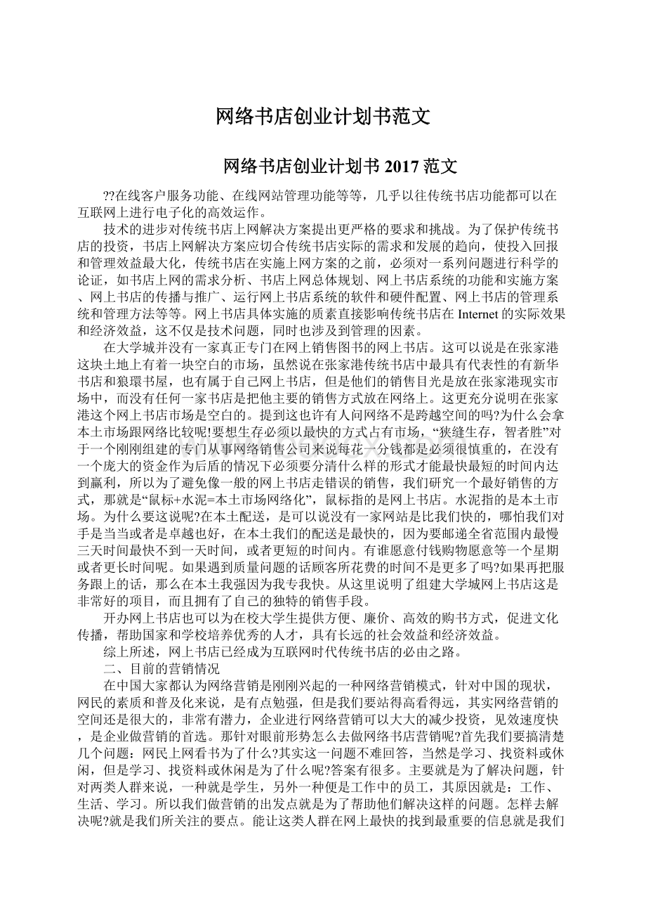 网络书店创业计划书范文.docx