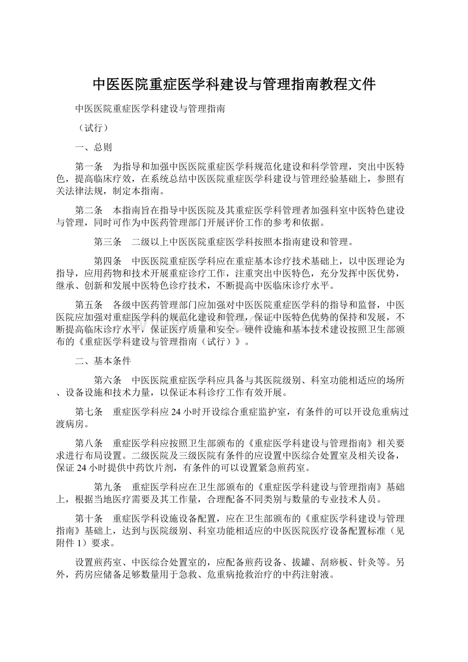 中医医院重症医学科建设与管理指南教程文件.docx_第1页